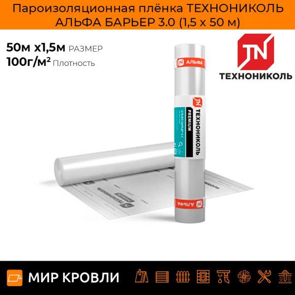 Пароизоляционная плёнка ТЕХНОНИКОЛЬ АЛЬФА БАРЬЕР 3.0 (1,5 x 50 м)