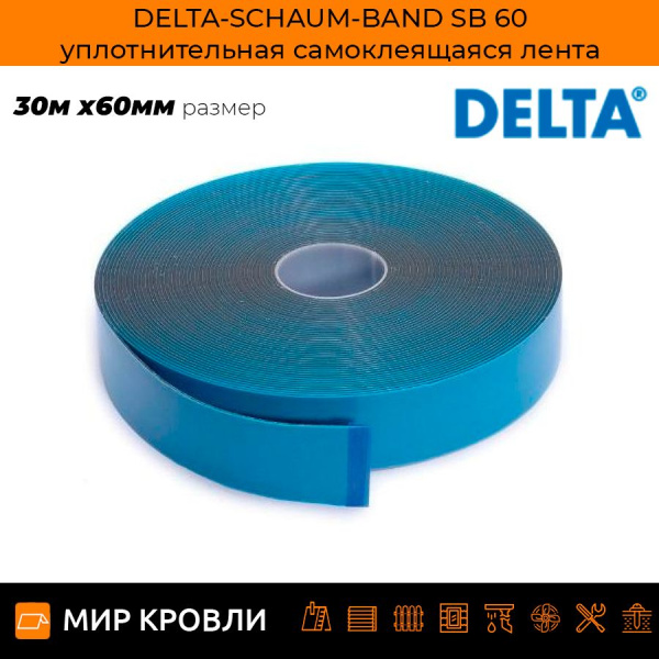 DELTA-SCHAUM-BAND SB 60 уплотнительная самоклеящаяся лента